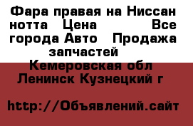Фара правая на Ниссан нотта › Цена ­ 2 500 - Все города Авто » Продажа запчастей   . Кемеровская обл.,Ленинск-Кузнецкий г.